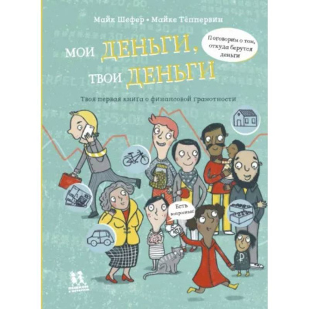 Познавательная литература, книга Мои деньги, твои деньги заказать