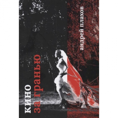 Кино. Киноискусство, книга Кино за гранью заказать