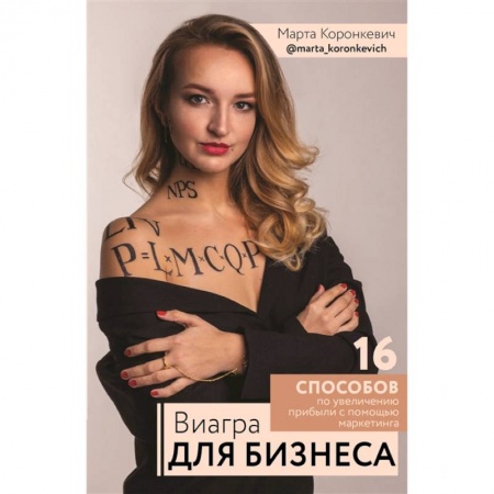 Экономика. Бизнес, книга Виагра для бизнеса: 16 шагов по увеличению прибыли с помощью маркетинга заказать