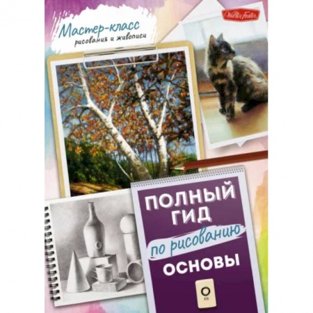 Основы рисования и живописи, книга Основы. Полный гид по рисованию заказать