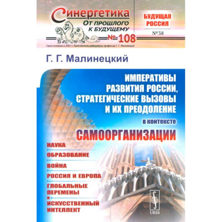 Синергетика. Системный анализ. Теория систем, книга Императивы развития России, стратегические вызовы и их преодоление в контексте самоорганизации заказать