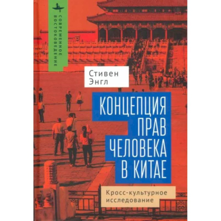 Социальная философия, книга Концепция прав человека в Китае. Кросс-культурное исследование заказать