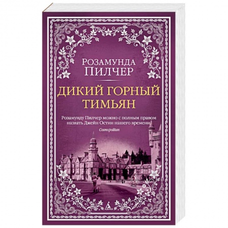 Книги, книга Дикий горный тимьян заказать