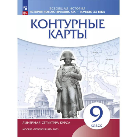 История, книга История нового времени. XIX - начало XX в. 9 класс. Контурные карты заказать