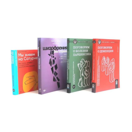 Другие болезни, книга Поговорим о деменции. Поговорим о болезни Паркинсона. Шизофрения без страха. Мы живем на Сатурне (комплект из 4-х книг) заказать