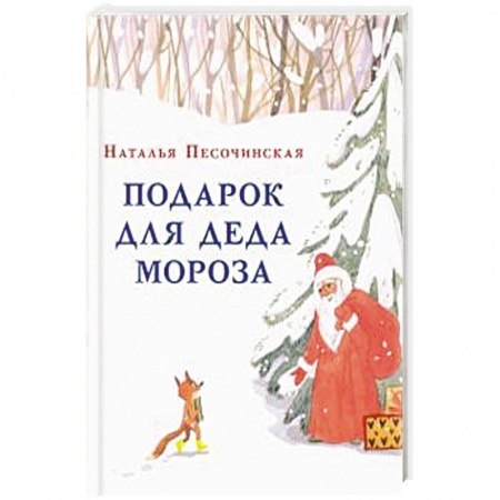 Сказки отечественных писателей, книга Подарок для Деда Мороза заказать