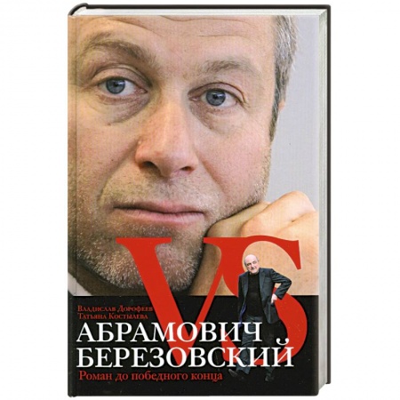 Книги, книга Абрамович против Березовского. Роман до победного конца заказать