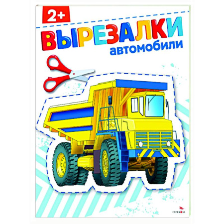 Окружающий мир, книга Автомобили 2+. Вырезалки заказать