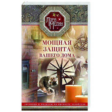 Молитвословы, акафисты, каноны, книга Мощная защита вашего дома. Заговоры и молитвы на крепость хозяйства заказать