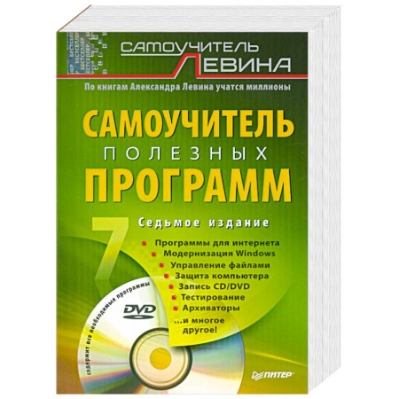 Книги, книга Самоучитель полезных программ. 7-е изд. (+DVD) заказать