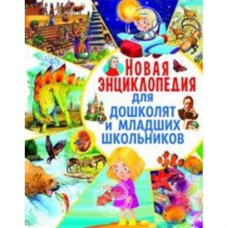 Книги для дошкольников (4-6 лет), книга Новая энциклопедия для дошколят и младших школьников заказать