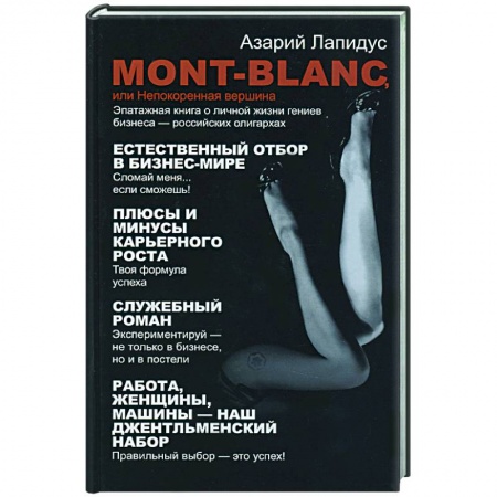 Книги, книга Mont- Blanc или Непокоренная вершина заказать
