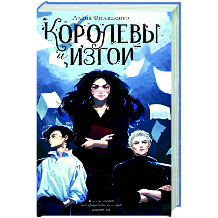 Русская современная проза, книга Королевы и изгои заказать