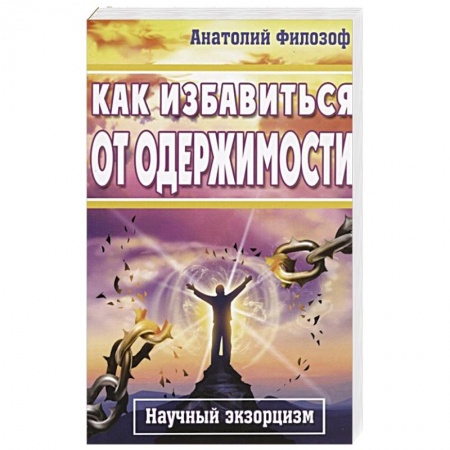 Психология, книга Как избавиться от одержимости. Научный экзорцизм заказать