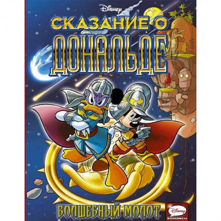 Классика Уолта Диснея, книга Сказание о Дональде. Волшебный молот заказать