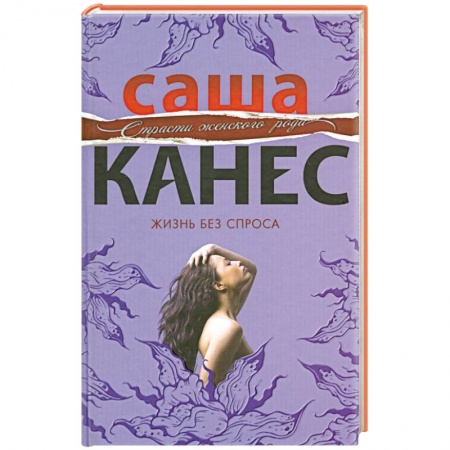 Книги, книга Жизнь без спроса заказать