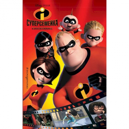 Кроссворды, головоломки, комиксы, книга Суперсемейка. Кинокомикс заказать