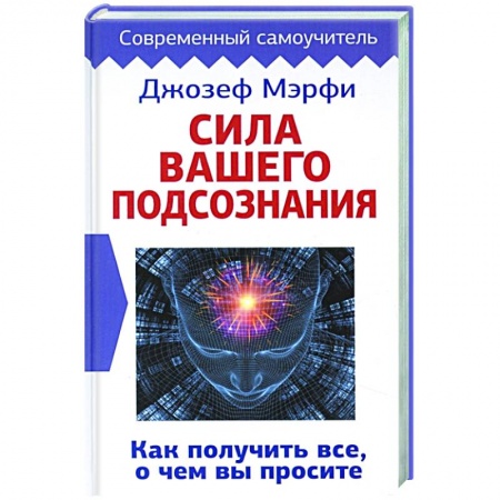 Психология, книга Сила вашего подсознания. Как получить все, о чем вы просите заказать