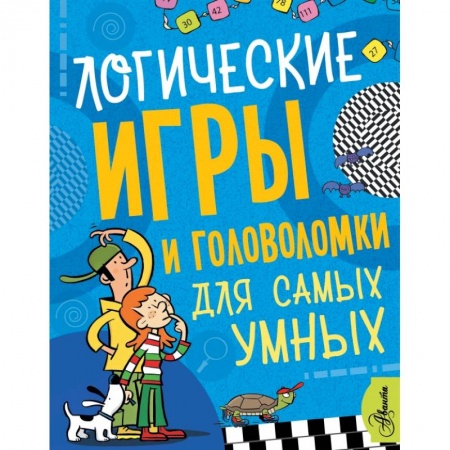 Досуг, творчество и кулинария, книга Логические игры и головоломки для самых умных заказать