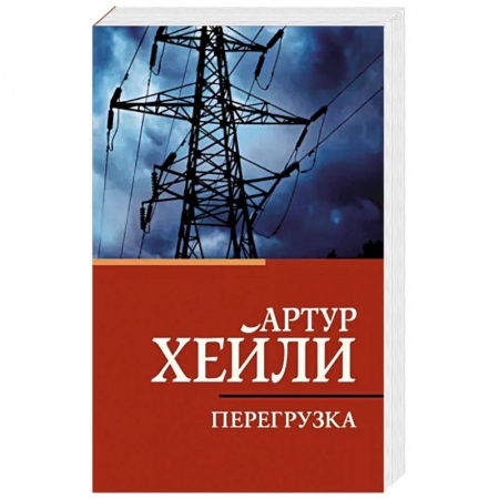 Зарубежная классика, книга Перегрузка заказать