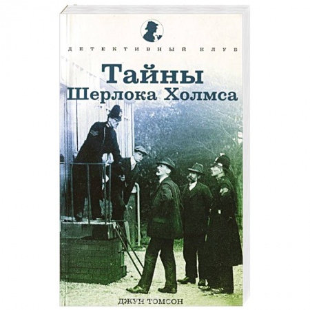Книги, книга Тайны Шерлока Холмса заказать