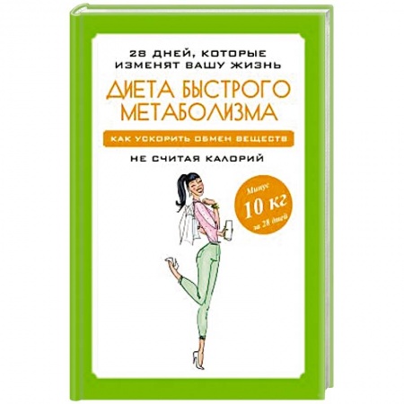 Похудание. Эффективные методы, книга Диета быстрого метаболизма. Как ускорить обмен веществ заказать