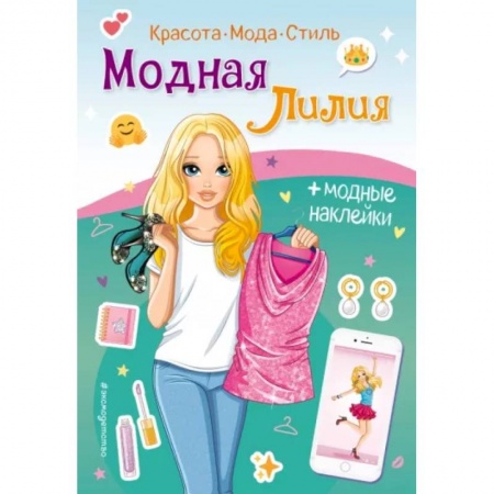 Книжки с наклейками, книга Модная Лилия. Книга с наклейками заказать