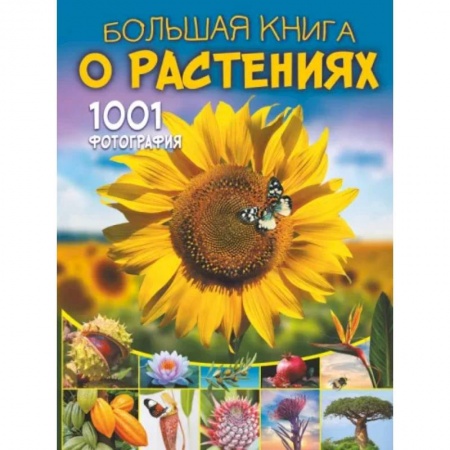 Животный и растительный мир, книга Большая книга о растениях. 1001 фотография заказать