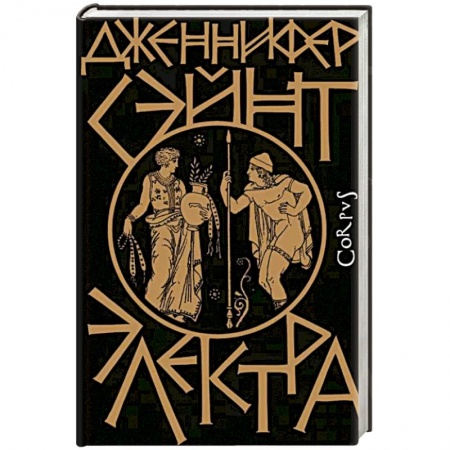 Исторический роман, книга Электра заказать