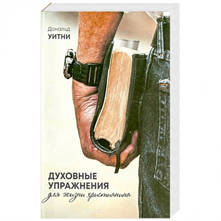 Христианство, книга Духовные упражнения для жизни христианина заказать