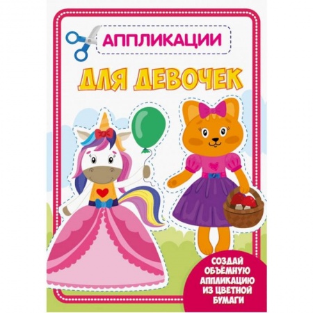 Аппликации и лепка, книга АППЛИКАЦИЯ с цветной бумагой. ДЛЯ ДЕВОЧЕК заказать