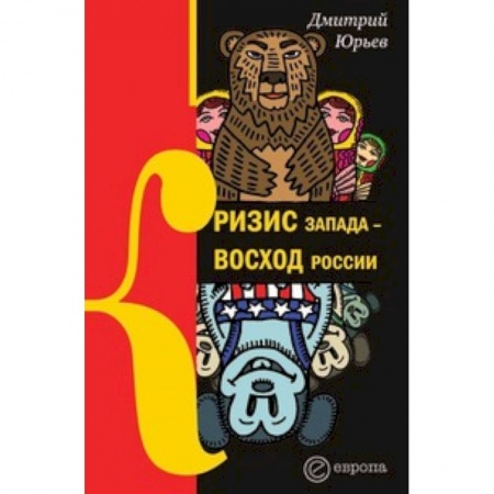 Книги, книга Кризис Запада-восход России заказать