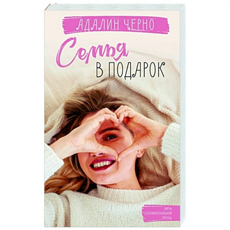 Отечественный любовный роман, книга Семья в подарок заказать