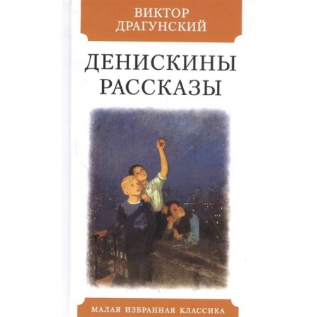 Повести и рассказы о детях, книга Денискины рассказы заказать