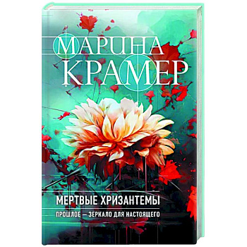 Мертвые хризантемы Мертвые хризантемы