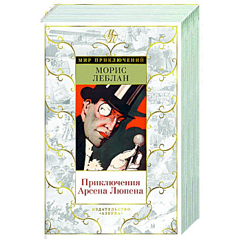 Приключения Арсена Люпена