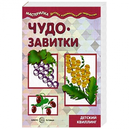 Книги, книга Чудо-завитки. Детский квиллинг: Учебно-методическое пособие для совместной досуговой деятельности детей и взрослых 'Мастерилка' заказать