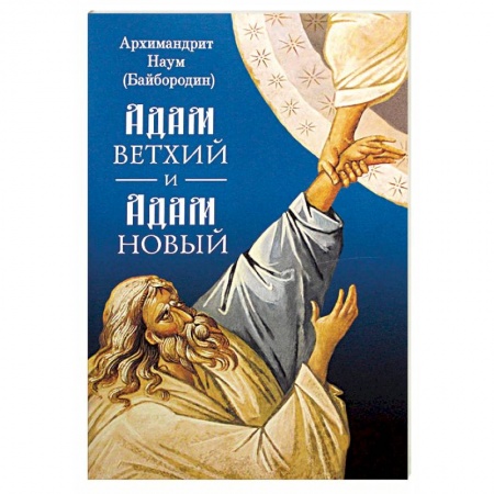 Православие в целом, книга Адам ветхий и Адам Новый заказать