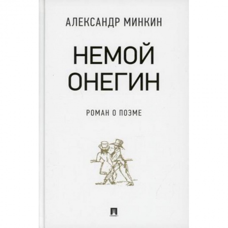 Литературная критика, книга Немой Онегин заказать