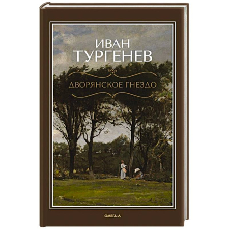 Русская классика, книга Дворянское гнездо заказать