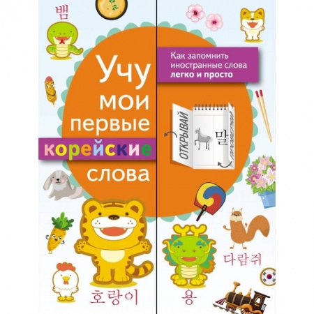 Образовательные системы. 1-4 классы, книга Учу мои первые корейские слова заказать