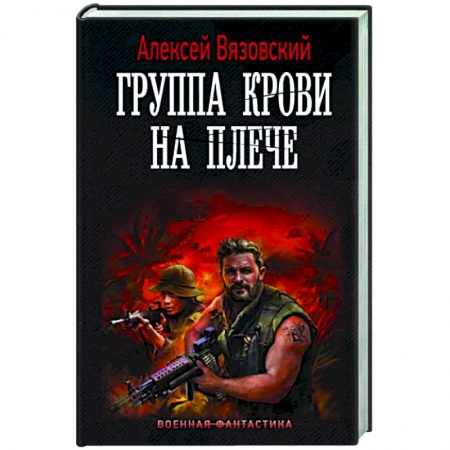 Боевая фантастика, книга Группа крови на плече заказать