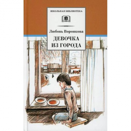 Повести и рассказы о детях, книга Девочка из города. Гуси-лебеди заказать