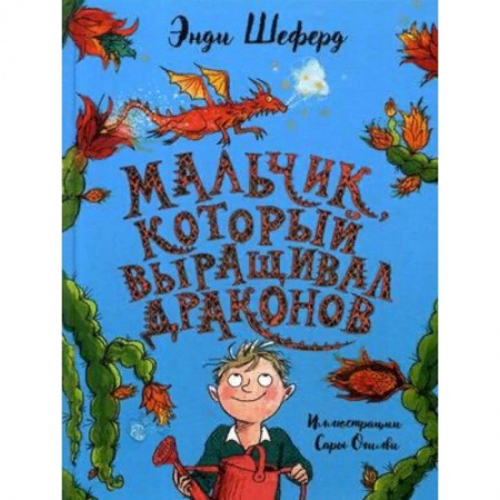 Мистика. Фантастика. Фэнтези, книга Мальчик, который выращивал драконов заказать