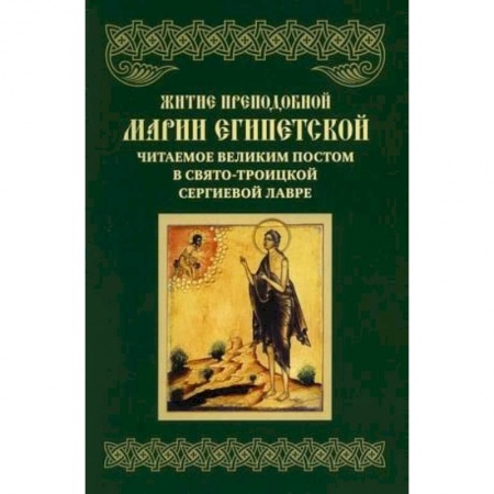 Жития русских святых, жизнеописания церковных деятелей, книга Житие преподобной Марии Египетской, читаемое Великим постом в СТСЛ. заказать