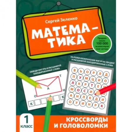 Математика. Алгебра. Геометрия, книга Математика. 1 класс. Кроссворды и головоломки заказать