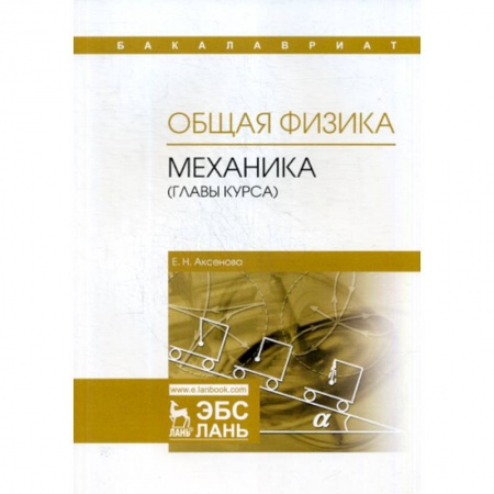 Физика, книга Общая физика. Механика (главы курса) заказать
