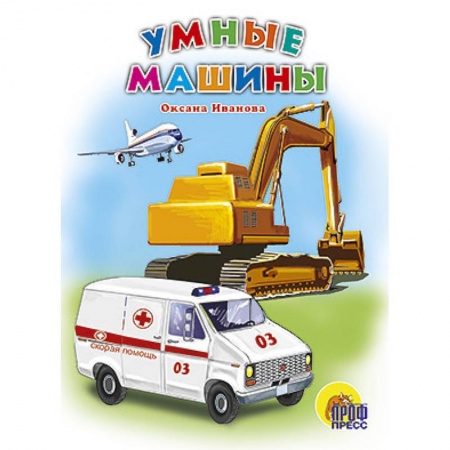 Книги, книга Умные машины заказать