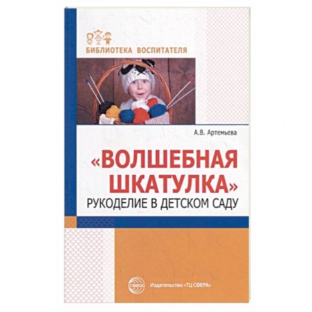 Изобразительное творчество и конструирование, книга Волшебная шкатулка. Рукоделие в детском саду заказать