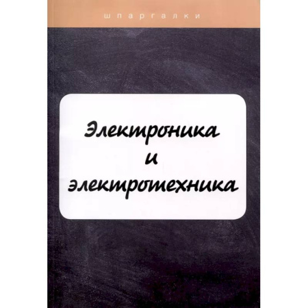 Электротехника, книга Электроника и электротехника заказать